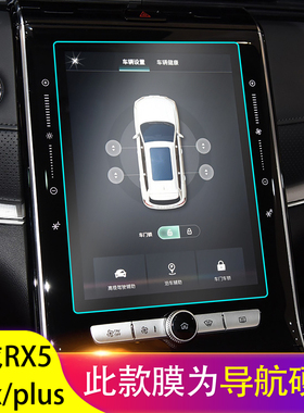 荣威RX5plus导航钢化膜中控大屏幕贴膜荣威RX5max有机玻璃纤维膜