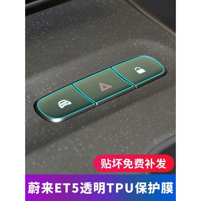 蔚来ET5/ET5T旅行版中控方向盘按键内饰贴膜车窗中柱大灯保护膜,汽车用品/电子/清洗/改装,漆面保护膜,淘宝优惠券,粉丝福利购,淘宝优惠卷