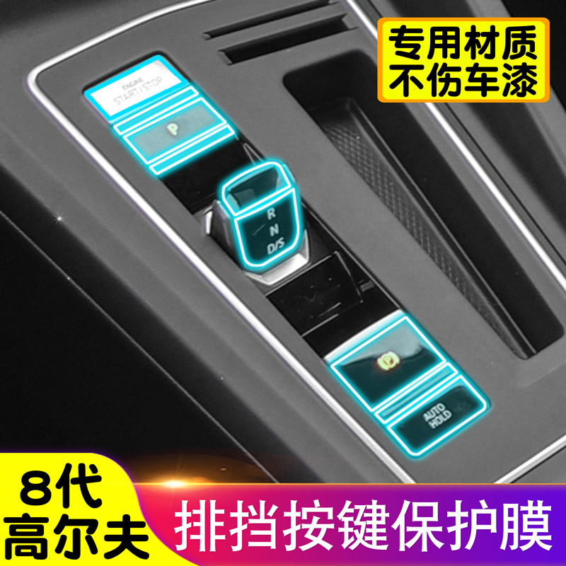 24款高尔夫8代排挡按键保护膜一键启动膜TPU透明膜内饰膜车内装饰