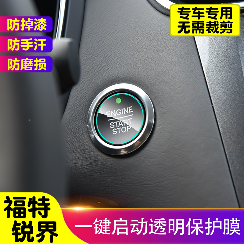 福特锐界一键启动tpu防护膜汽车