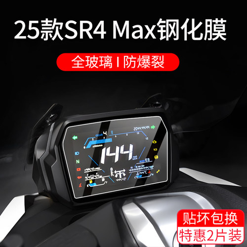 适用25款无极SR4MAX钢化膜仪表膜摩托车屏幕保护贴膜玻璃改装配件