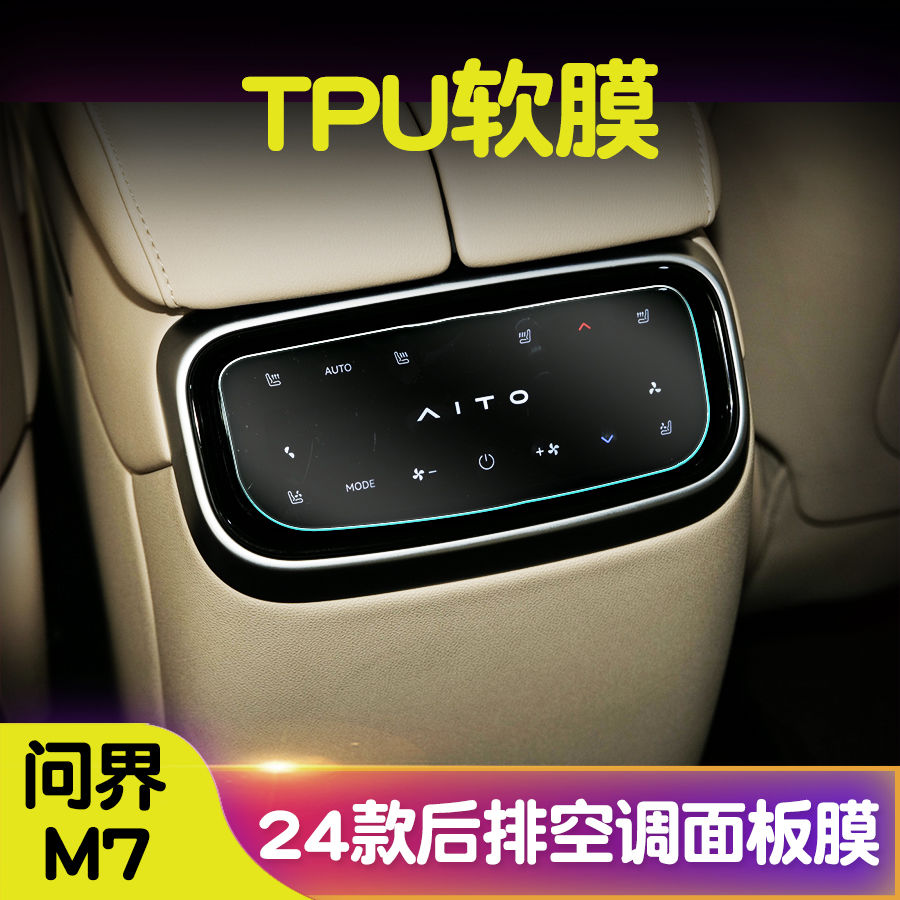 问界M7后排空调面板钢化膜TPU软膜显示屏幕高清保护膜内饰改装
