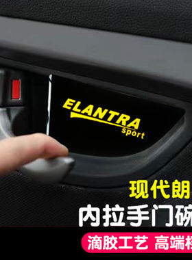 现代朗动内拉手贴滴胶材质
