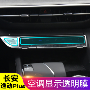 长安逸动Plus空调钢化膜一键启动膜TPU透明保护膜改装 内饰贴膜