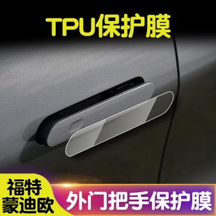 适用23款福特蒙迪欧门把手膜防撞条透明TPU保护膜汽车改装配件