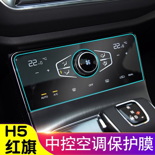 红旗H5钢化膜导航膜超清