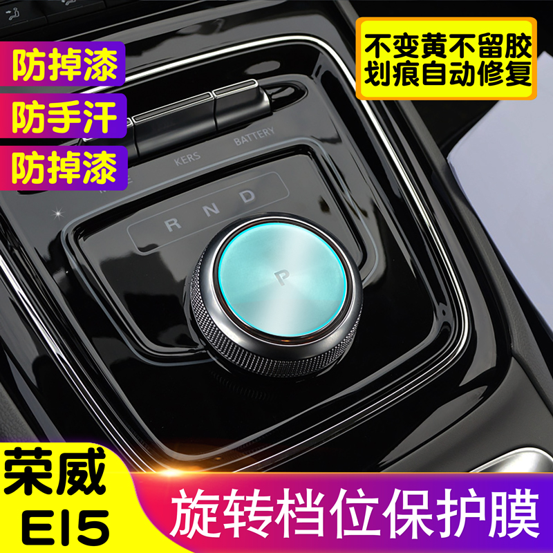 荣威EI5中控旋转按钮膜一键启动保护膜内饰贴档位按键保护膜装饰