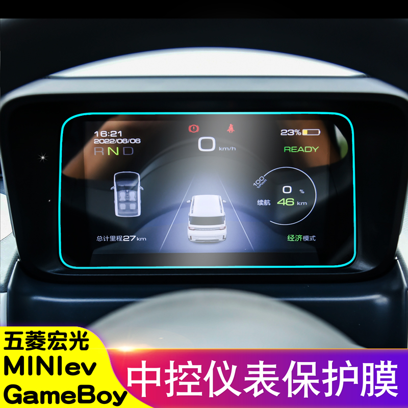 五菱宏光minievGameboy仪表贴膜
