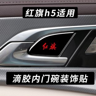 饰滴胶内门碗腕内拉手贴 25款 红旗H5汽车门碗贴改装 专用内饰装