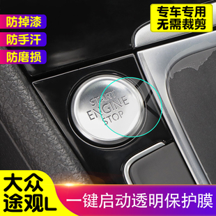 大众途观L一键启动保护膜汽车内饰装 贴膜 饰贴TPU透明防护膜改装