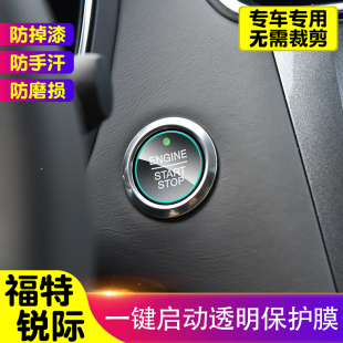 福特锐际一键启动保护膜汽车内饰装 贴膜 饰贴TPU透明防护膜改装
