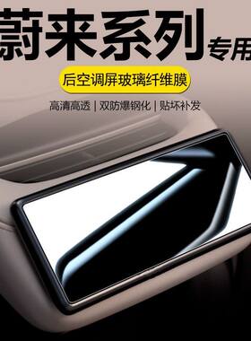 适用23-26款蔚来后排空调屏幕钢化膜ES6ES8ET7ET5显示屏Nomi保护