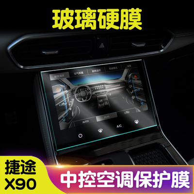 捷途X90玻璃纤维空调面板保护膜