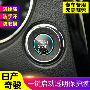 贴膜装 饰贴TPU透明防护膜改装 饰品 装 奇骏一键启动保护膜汽车内饰