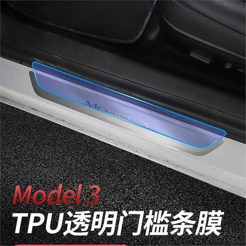适用特斯拉Model 3/Model Y S X门槛条保护膜TPU透明贴膜防刮防撞