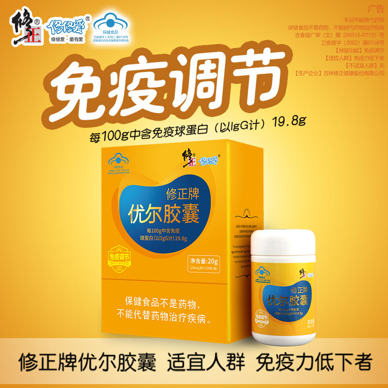 修正牌优尔胶囊免疫调节