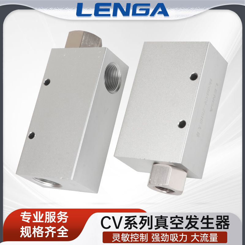朗加真空发生器CV10 15 20 25 30HS负压大流量真空阀大吸力控制器