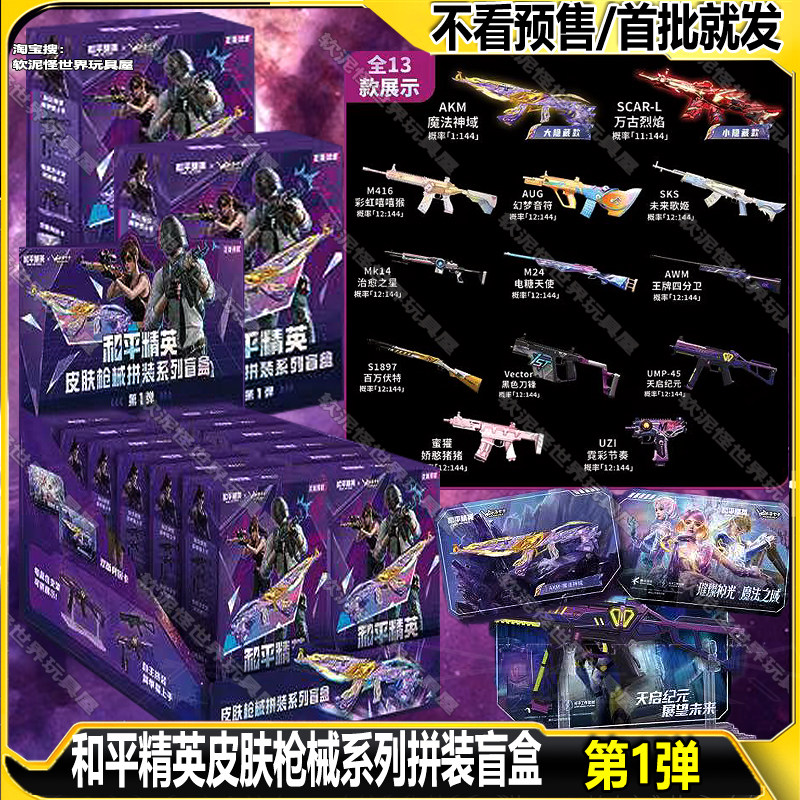 米洛卡卡和平精英拼装枪模型盲盒时装枪械拼装系列第玩具游戏周边
