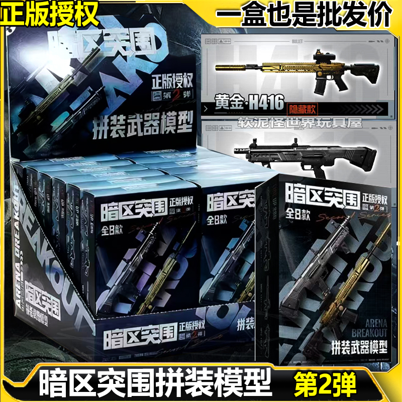 正版暗区突围拼装模型第2弹枪模武器M4A1黄金H416MPX游戏周边玩具