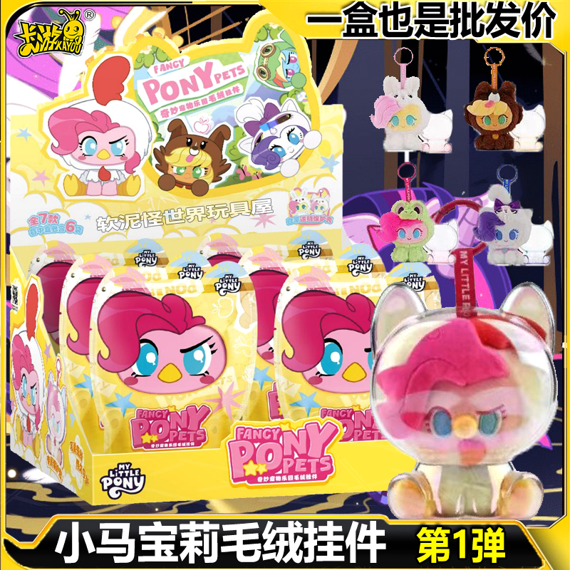 卡游小马宝莉奇妙宠物乐园毛绒挂件礼物送女友公仔官方正版