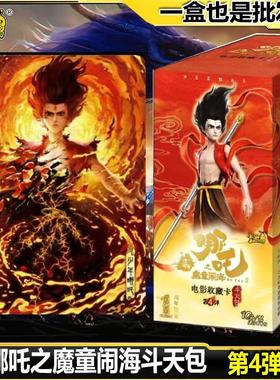 卡游哪咤2魔童闹海卡片10元斗天包第四弹一盒娜扎卡牌SC正版nezha