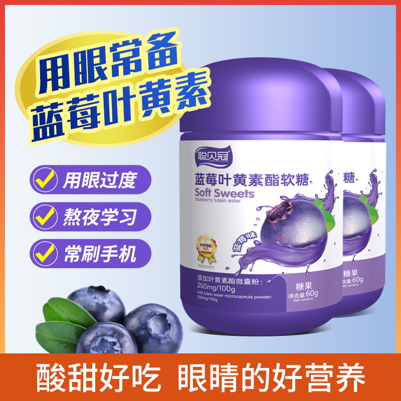 蓝莓软糖叶黄素酯宝宝儿童成人老年糖果非美国护爱眼睛专利产品