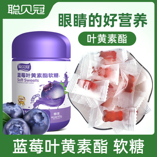 蓝莓叶黄素软糖儿童成人非美国