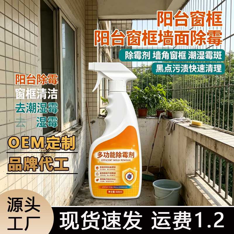 室内墙体除霉喷雾多功能墙面霉斑黑点清洁剂卫生间玻璃胶瓷砖缝隙