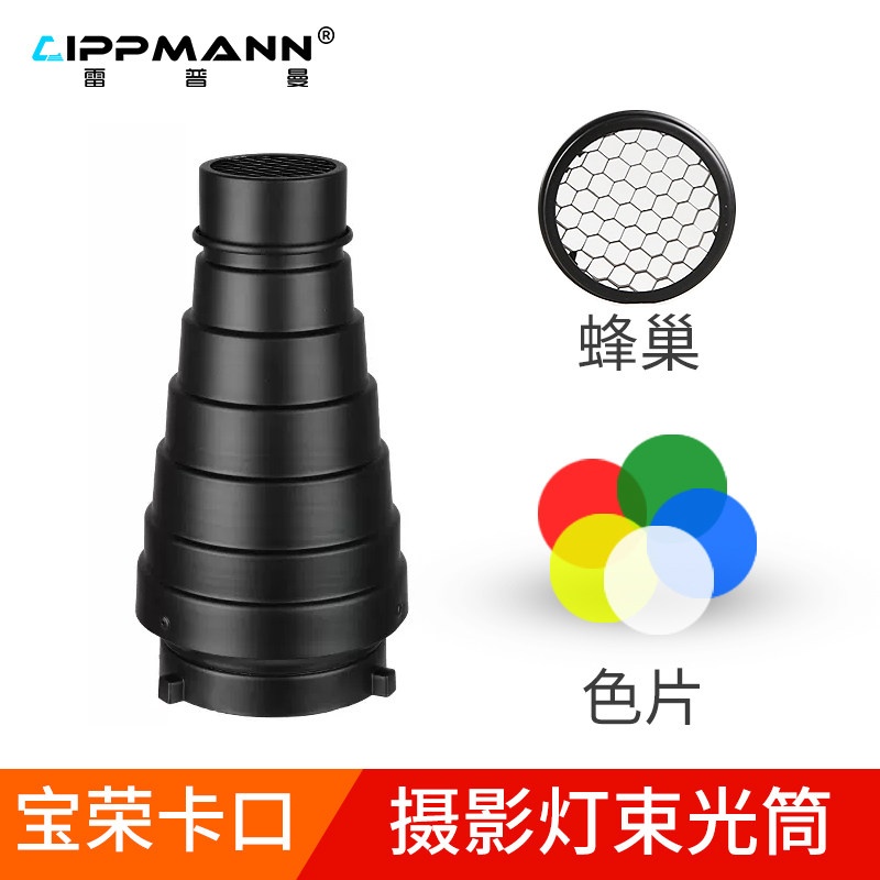 雷普曼束光筒猪嘴摄影灯闪光灯聚光筒带蜂巢网格色温片保荣卡口束光筒