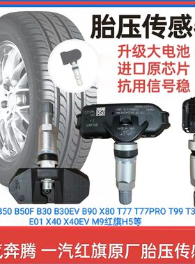 适用一汽奔腾B30 B50 B70 B90 E01 T33 T77 X40 X80胎压传感器