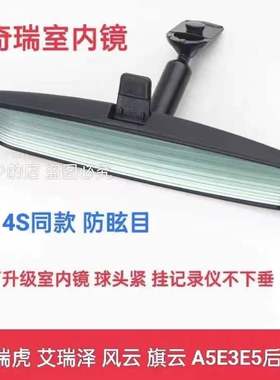 适用奇瑞A5E5E3G3瑞虎3/3X风云2旗云3艾瑞泽3/5室内镜车内后视镜