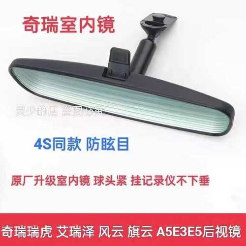 适用奇瑞A5E5E3G3瑞虎3/3X风云2旗云3艾瑞泽3/5室内镜车内后视镜