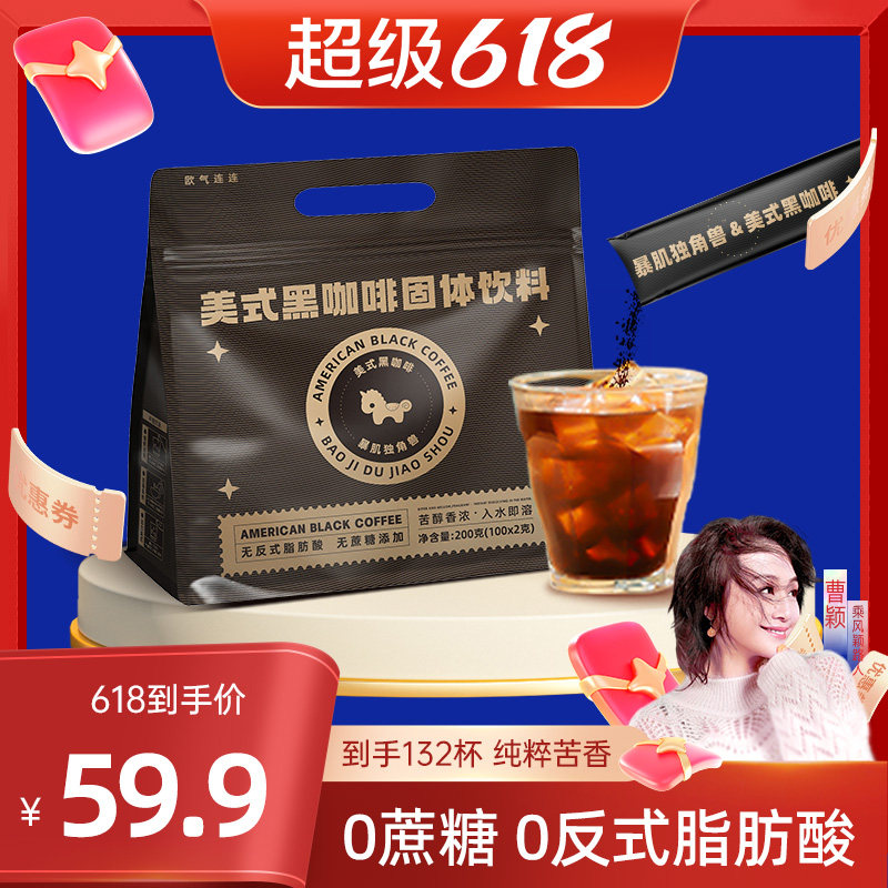 【曹颖甄选】暴肌独角兽美式纯黑咖啡速溶0脂无糖精0添加蔗糖