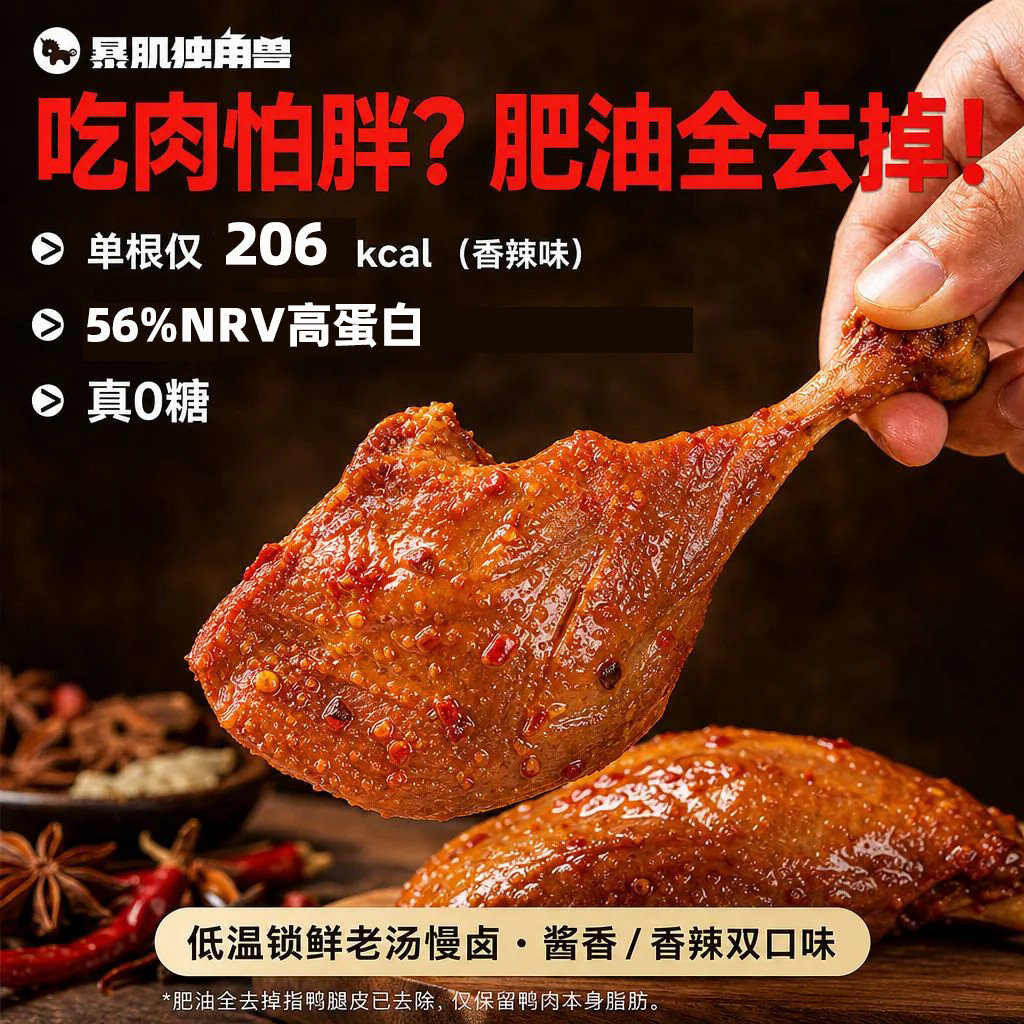 暴肌独角兽去皮鸭腿开袋即食健身减低卤味高蛋白脂代餐鸭肉类零食