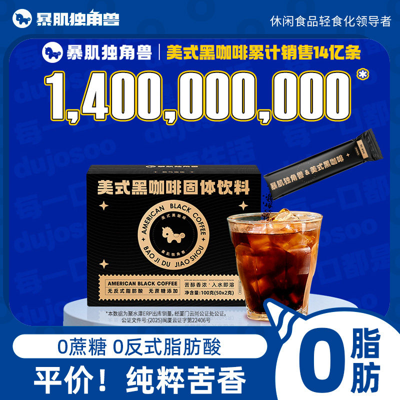 【年货节】暴肌独角兽美式纯黑咖啡速溶0脂无糖精0添加蔗糖囤货