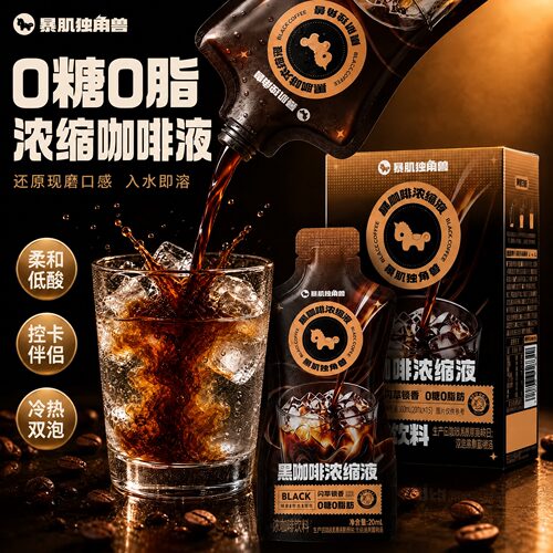 暴肌独角兽咖啡液浓缩冷萃黑咖啡速溶美式减无糖精0脂肥生椰拿铁