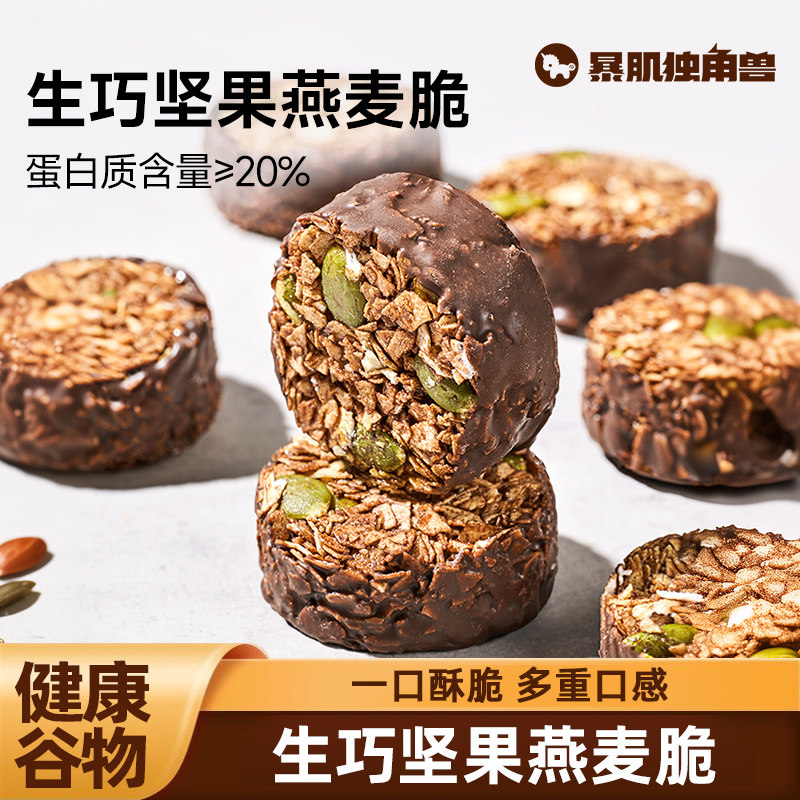 暴肌独角兽生巧坚果燕麦脆即食高蛋白质巧克力燕麦饼干食品零食低