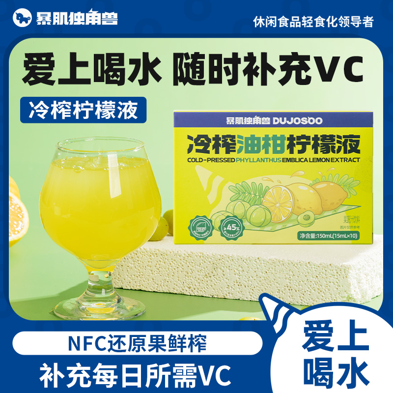 暴肌独角兽冷榨油柑原柠檬液浓缩汁NFC冷榨果汁饮料0脂肪冲泡饮品