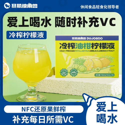 暴肌独角兽冷榨油柑原柠檬液浓缩汁FC冷榨果汁饮料0脂肪冲泡饮品