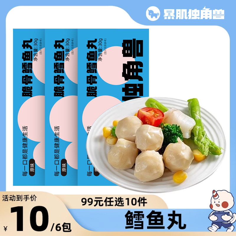 【会员99元任选10件】暴肌独角兽高蛋白脆骨鳕鱼丸30g*6包