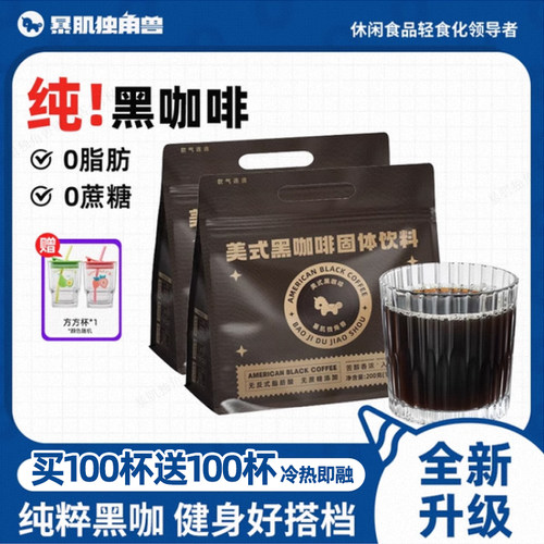 暴肌独角兽200条美式黑咖啡