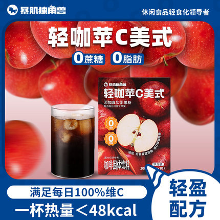 暴肌独角兽黑咖啡粉苹果C美式绿咖速溶无蔗糖0脂袋装白芸豆果咖啡