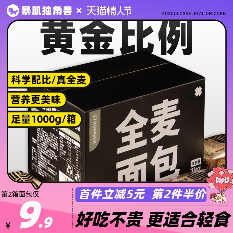 暴肌独角兽丨情人节献礼全麦面包低脂无糖精整箱粗粮吐司早餐饱腹