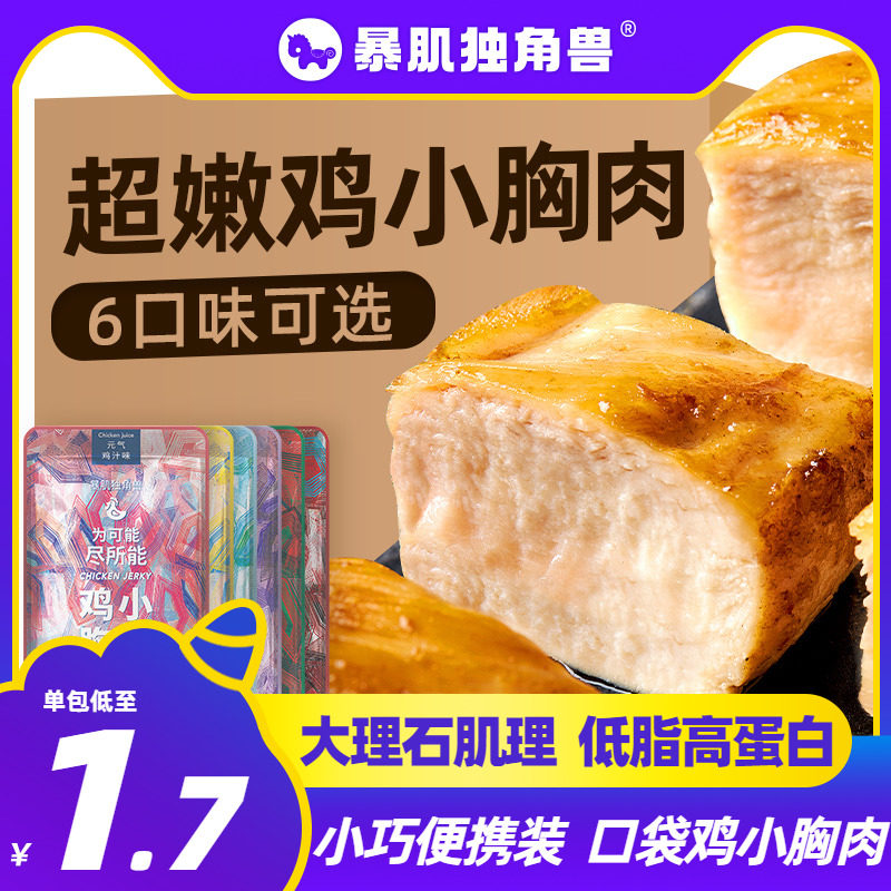 鸡胸肉10袋】暴肌独角兽丨纯肉健身代餐即食开袋减低脂小包零食品