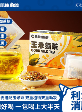 暴肌独角兽玉米须茶减苦荞麦肥熬夜利水茶袋0蔗糖养生代泡茶茶包