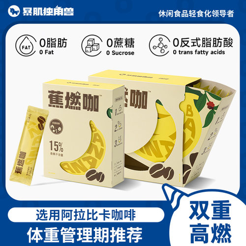 蕉燃咖啡轻盈配方三重助力