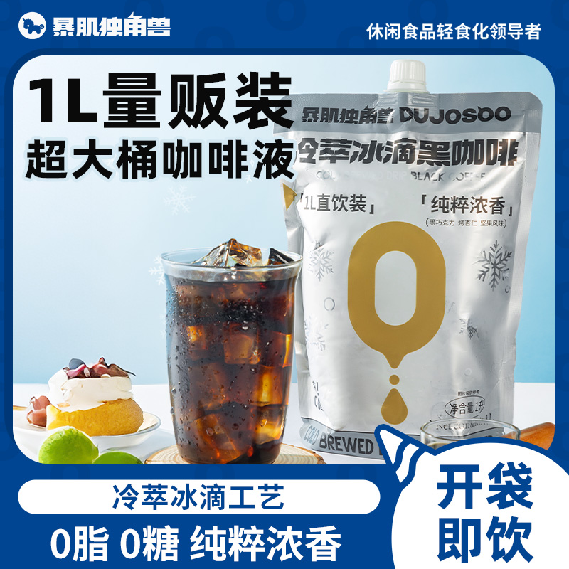 暴肌独角兽冷萃冰滴黑咖啡0添糖0脂肪深烘浓郁1L大袋装即饮咖啡液