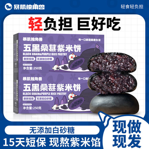 暴肌独角兽五黑桑葚紫米饼