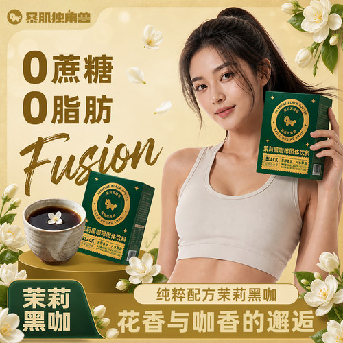 暴肌独角兽茉莉黑咖啡速溶咖啡0添加蔗糖独立包装冲泡便携咖啡粉