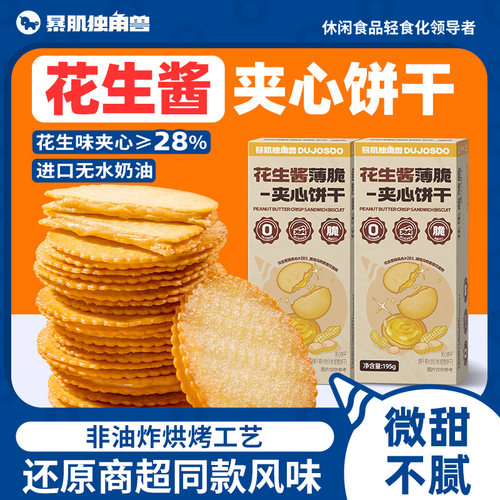 【商超同款花生酱夹心饼干】
